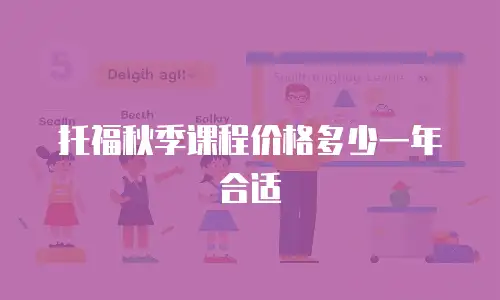 托福秋季课程价格多少一年合适