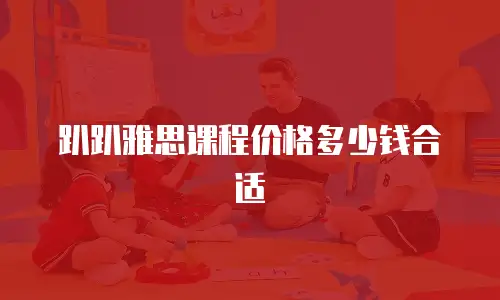 趴趴雅思课程价格多少钱合适