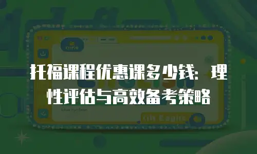 托福课程优惠课多少钱：理性评估与高效备考策略
