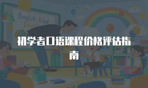 初学者口语课程价格评估指南