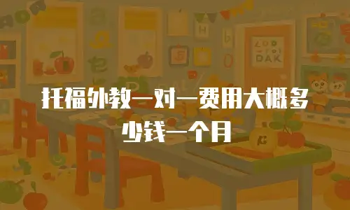 托福外教一对一费用大概多少钱一个月