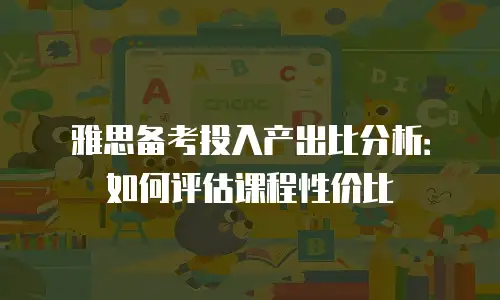 雅思备考投入产出比分析：如何评估课程性价比