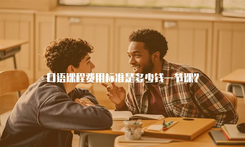 口语课程费用标准是多少钱一节课？