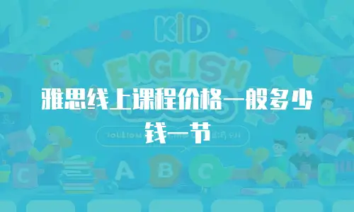 雅思线上课程价格一般多少钱一节