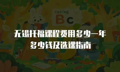 无锡托福课程费用多少一年多少钱及选课指南
