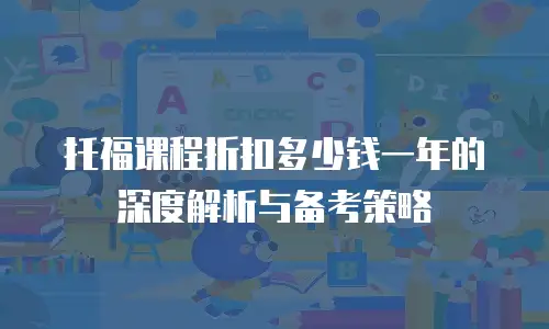 托福课程折扣多少钱一年的深度解析与备考策略