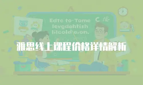 雅思线上课程价格详情解析