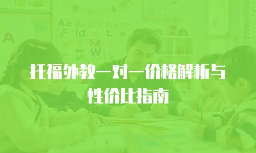 托福外教一对一价格解析与性价比指南
