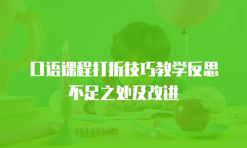 口语课程打折技巧教学反思不足之处及改进