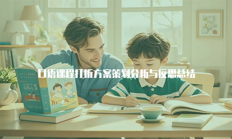 口语课程打折方案策划分析与反思总结
