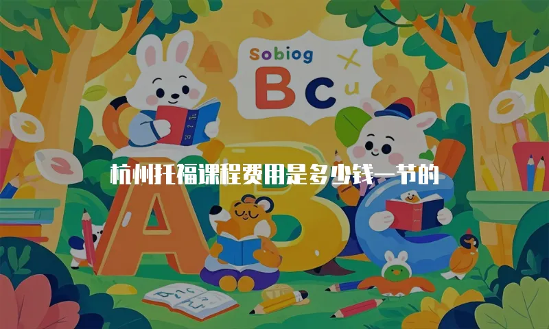 杭州托福课程费用是多少钱一节的