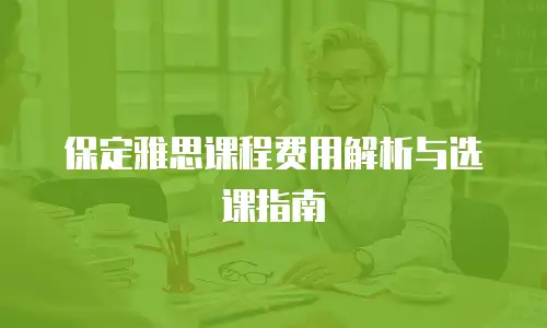 保定雅思课程费用解析与选课指南