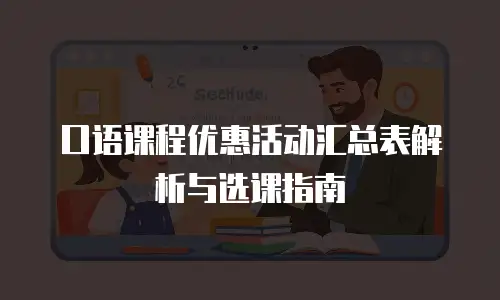 口语课程优惠活动汇总表解析与选课指南