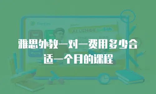 雅思外教一对一费用多少合适一个月的课程