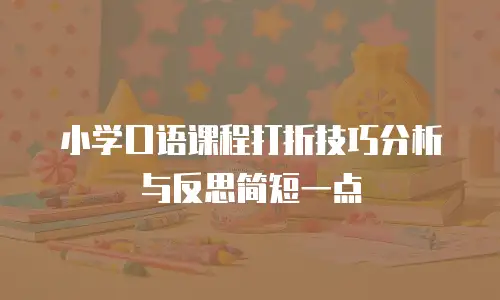 小学口语课程打折技巧分析与反思简短一点