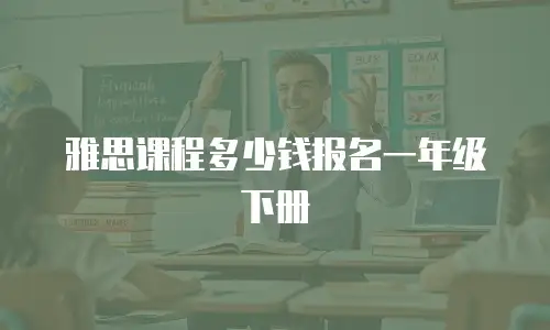 雅思课程多少钱报名一年级下册