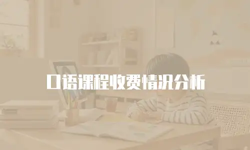 口语课程收费情况分析