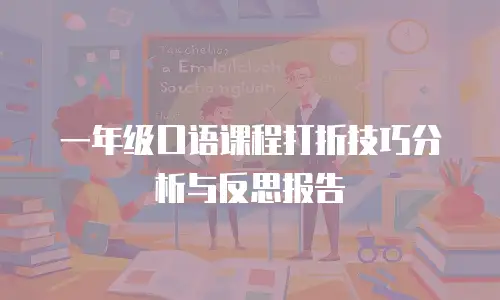 一年级口语课程打折技巧分析与反思报告