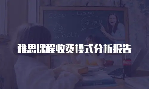 雅思课程收费模式分析报告