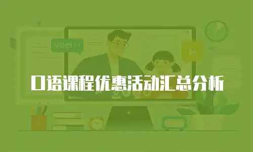口语课程优惠活动汇总分析