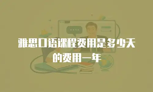 雅思口语课程费用是多少天的费用一年