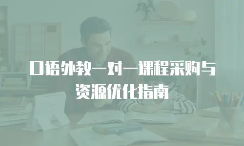 口语外教一对一课程采购与资源优化指南