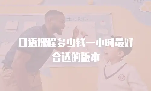 口语课程多少钱一小时最好合适的版本