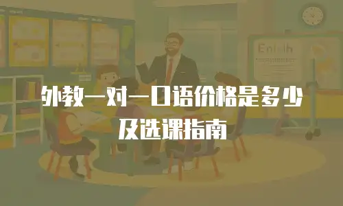 外教一对一口语价格是多少及选课指南