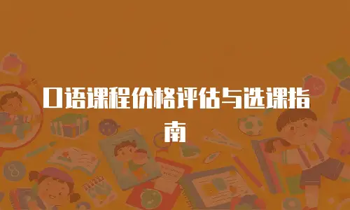 口语课程价格评估与选课指南