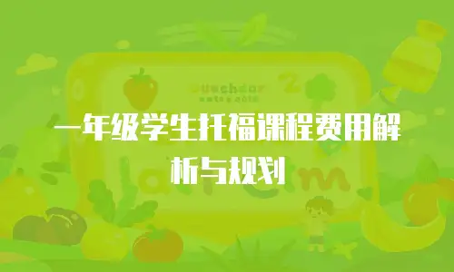 一年级学生托福课程费用解析与规划