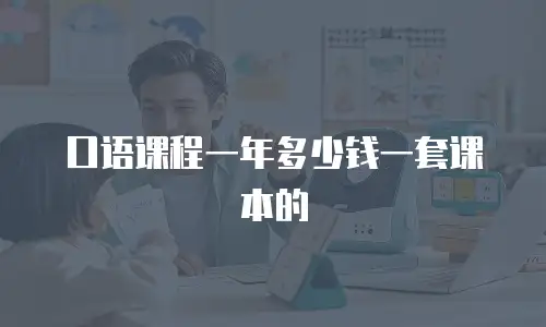 口语课程一年多少钱一套课本的