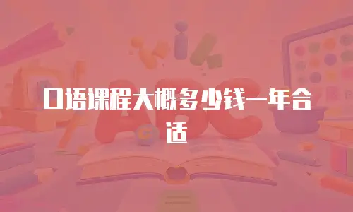口语课程大概多少钱一年合适