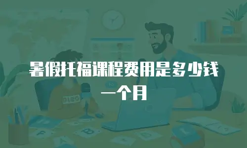 暑假托福课程费用是多少钱一个月