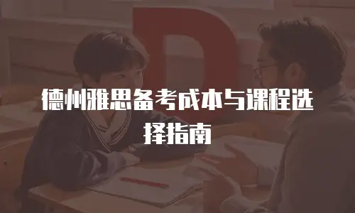 德州雅思备考成本与课程选择指南