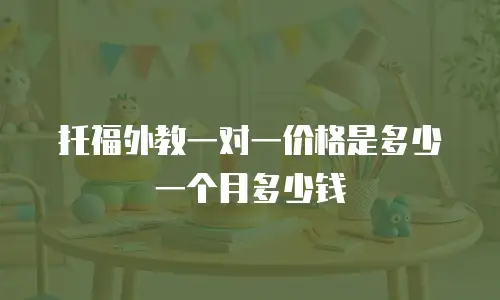 托福外教一对一价格是多少一个月多少钱