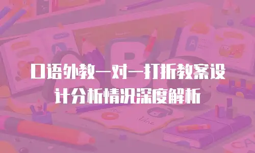 口语外教一对一打折教案设计分析情况深度解析