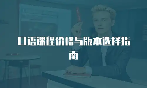 口语课程价格与版本选择指南