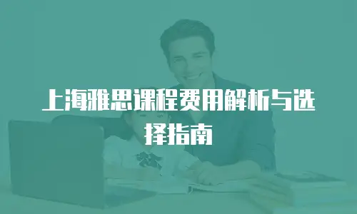 上海雅思课程费用解析与选择指南