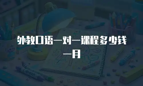 外教口语一对一课程多少钱一月