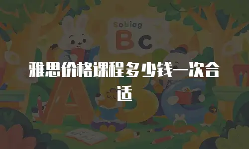 雅思价格课程多少钱一次合适
