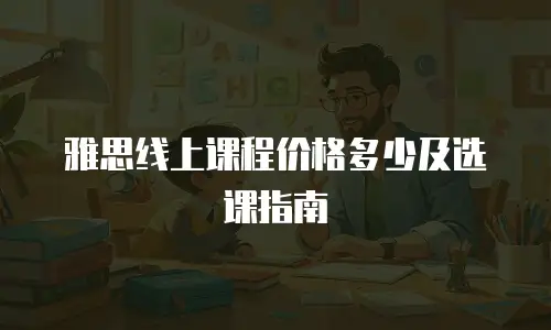 雅思线上课程价格多少及选课指南