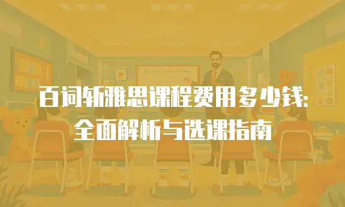 百词斩雅思课程费用多少钱：全面解析与选课指南