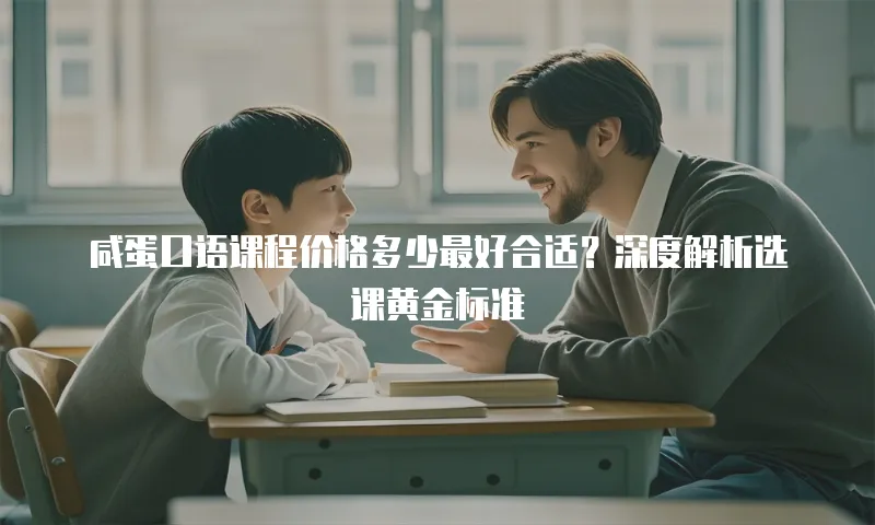 咸蛋口语课程价格多少最好合适？深度解析选课黄金标准