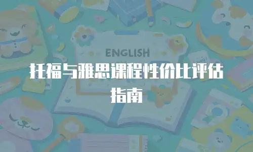 托福与雅思课程性价比评估指南
