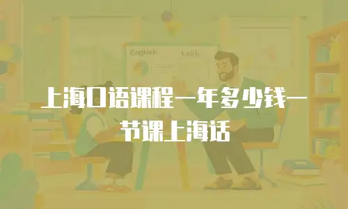 上海口语课程一年多少钱一节课上海话