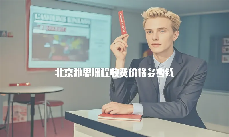 北京雅思课程收费价格多少钱