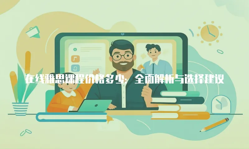 在线雅思课程价格多少：全面解析与选择建议