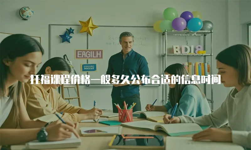 托福课程价格一般多久公布合适的信息时间