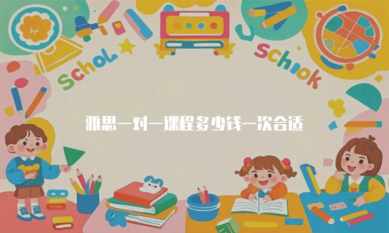 雅思一对一课程多少钱一次合适