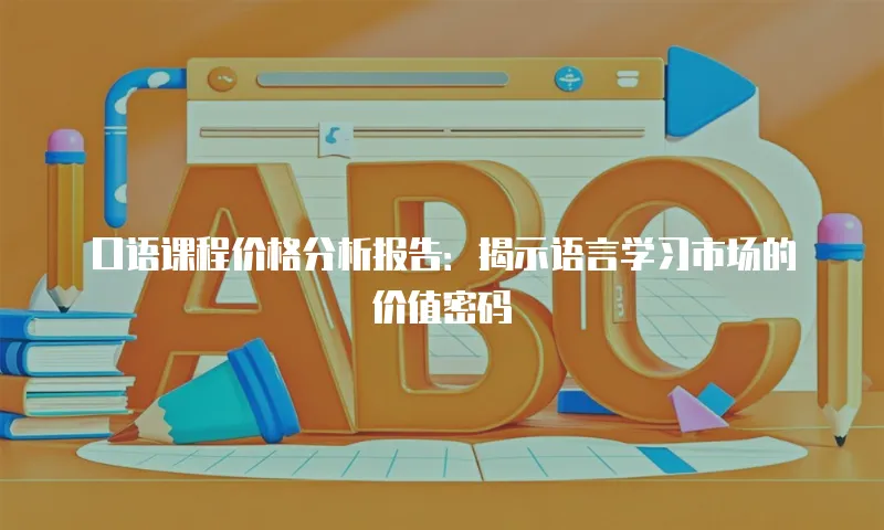 口语课程价格分析报告：揭示语言学习市场的价值密码